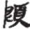 inlinegraphic