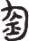 inlinegraphic