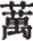 inlinegraphic