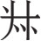 inlinegraphic