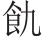 inlinegraphic
